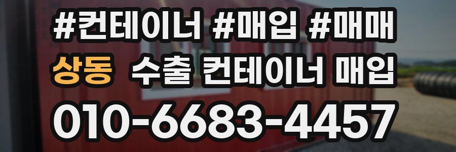 상동 수출 컨테이너 매입