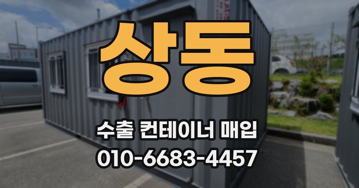 상동 수출 컨테이너 매입