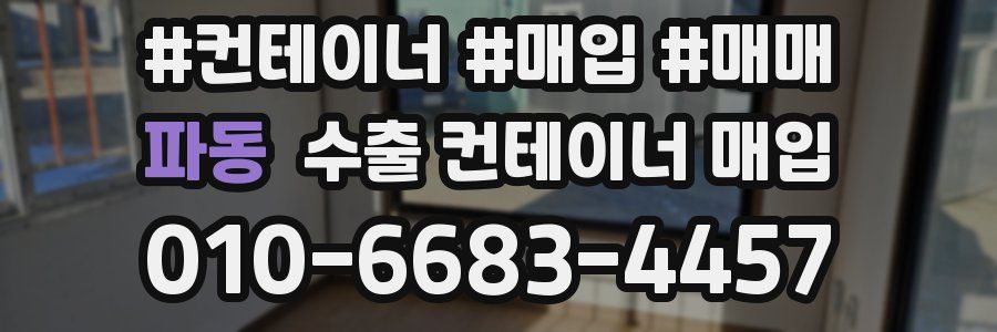 파동 수출 컨테이너 매입