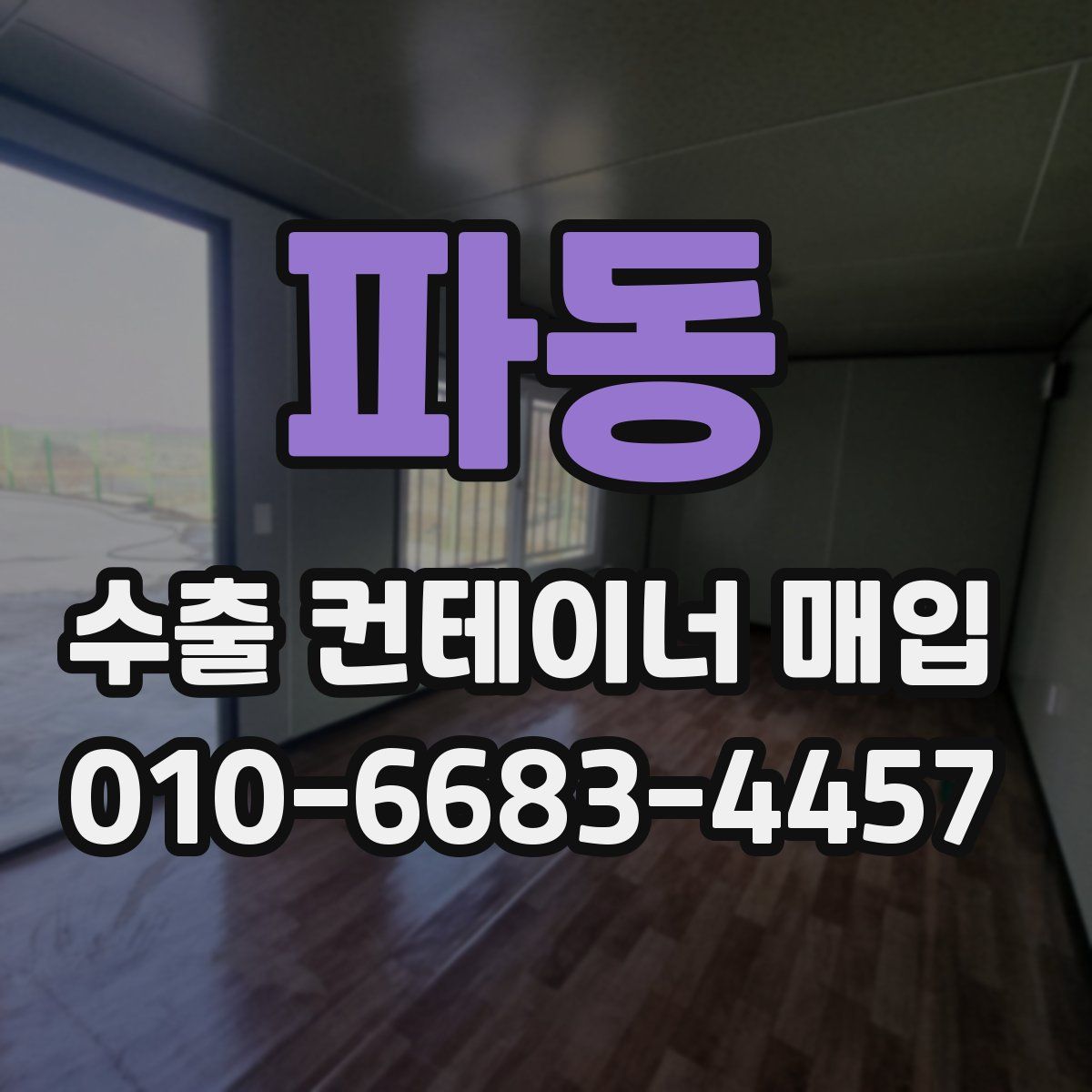 파동 수출 컨테이너 매입
