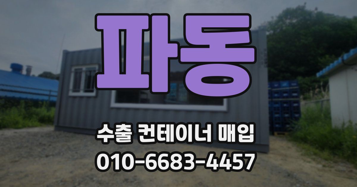 파동 수출 컨테이너 매입