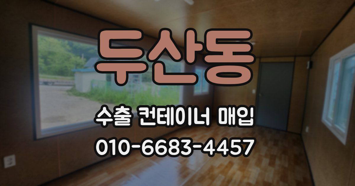 두산동 수출 컨테이너 매입