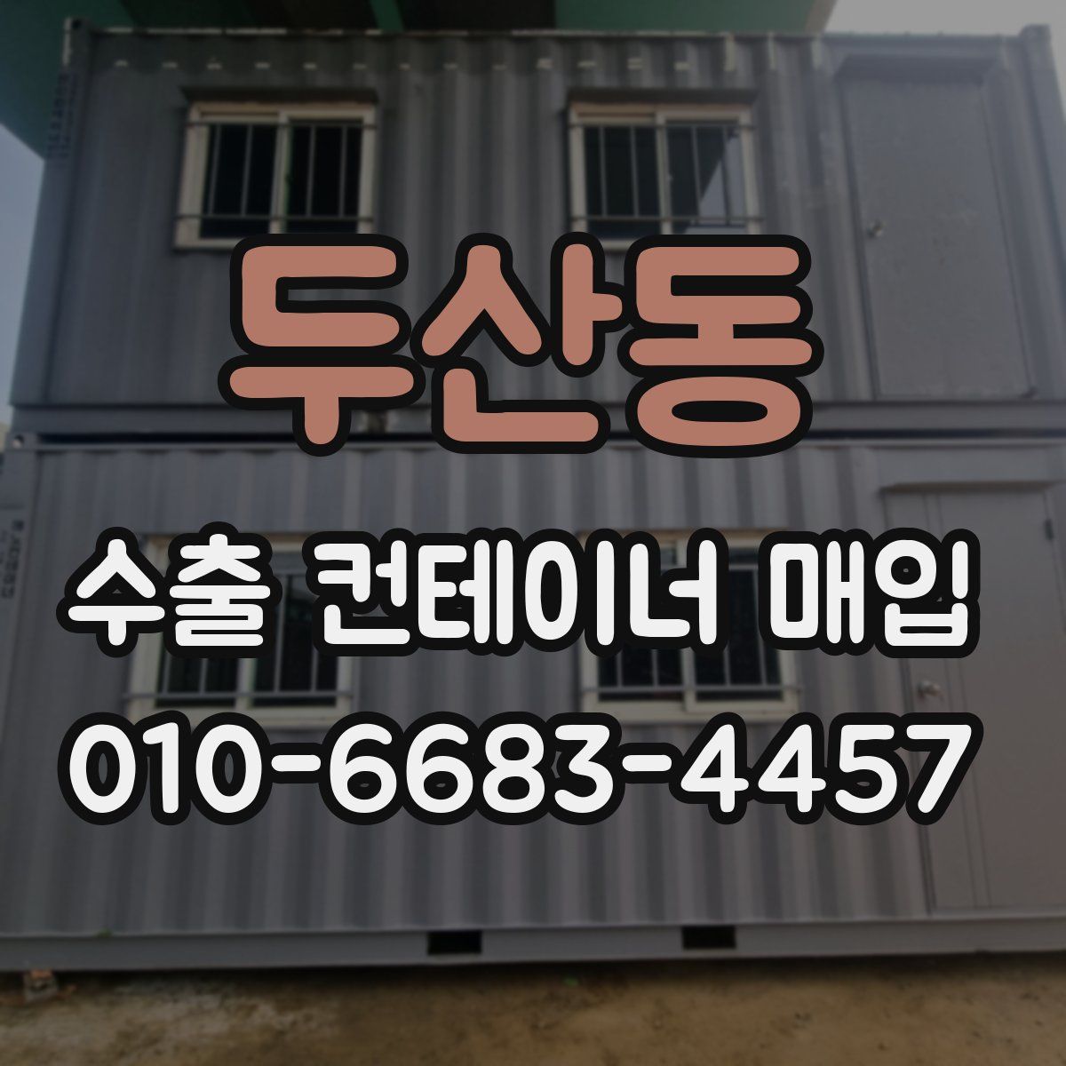 두산동 수출 컨테이너 매입