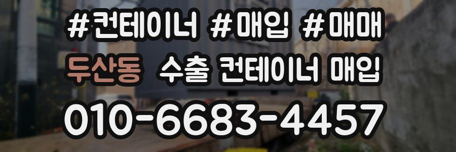 두산동 수출 컨테이너 매입