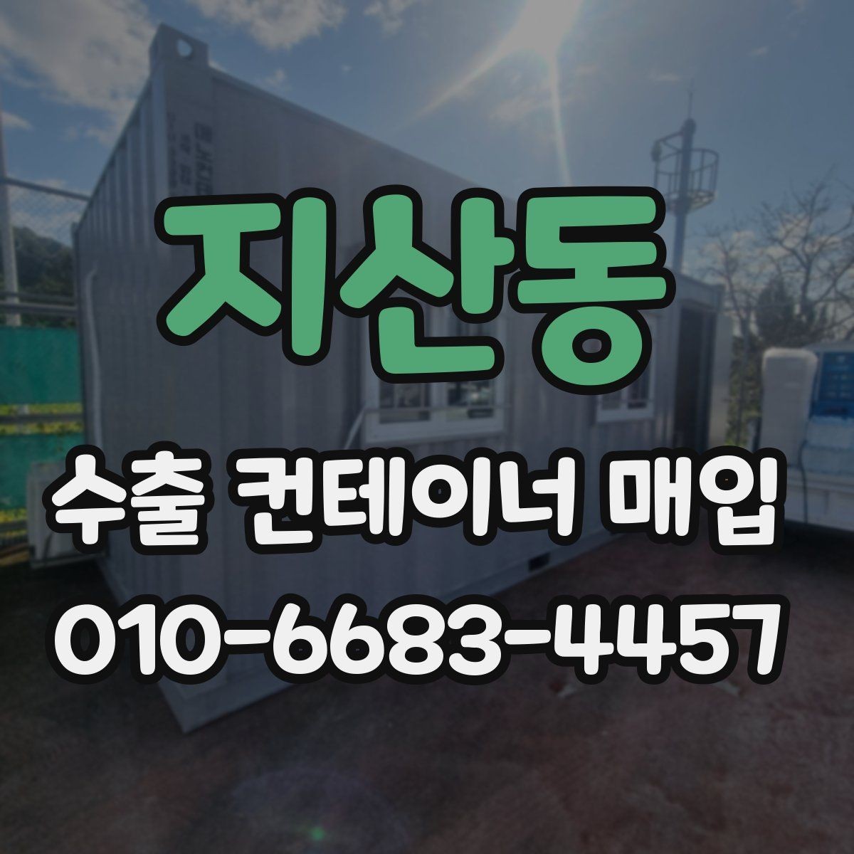 지산동 수출 컨테이너 매입 가능 품목과 확인 순서
