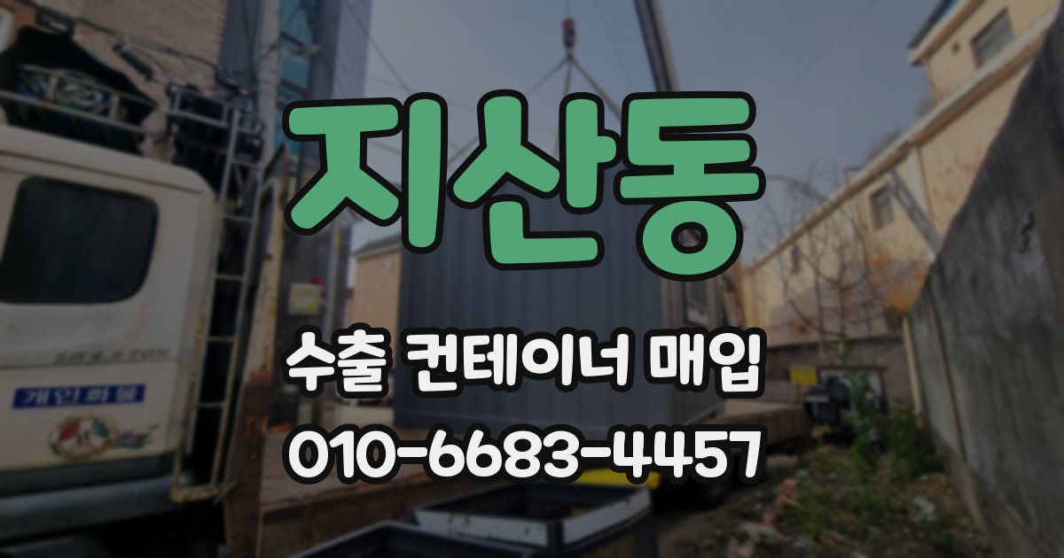지산동 수출 컨테이너 매입