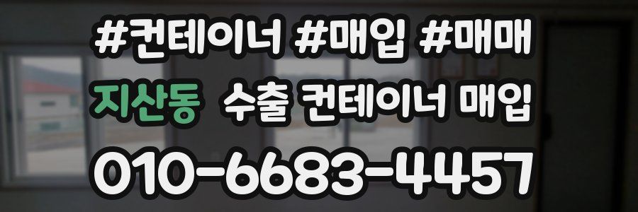 지산동 수출 컨테이너 매입