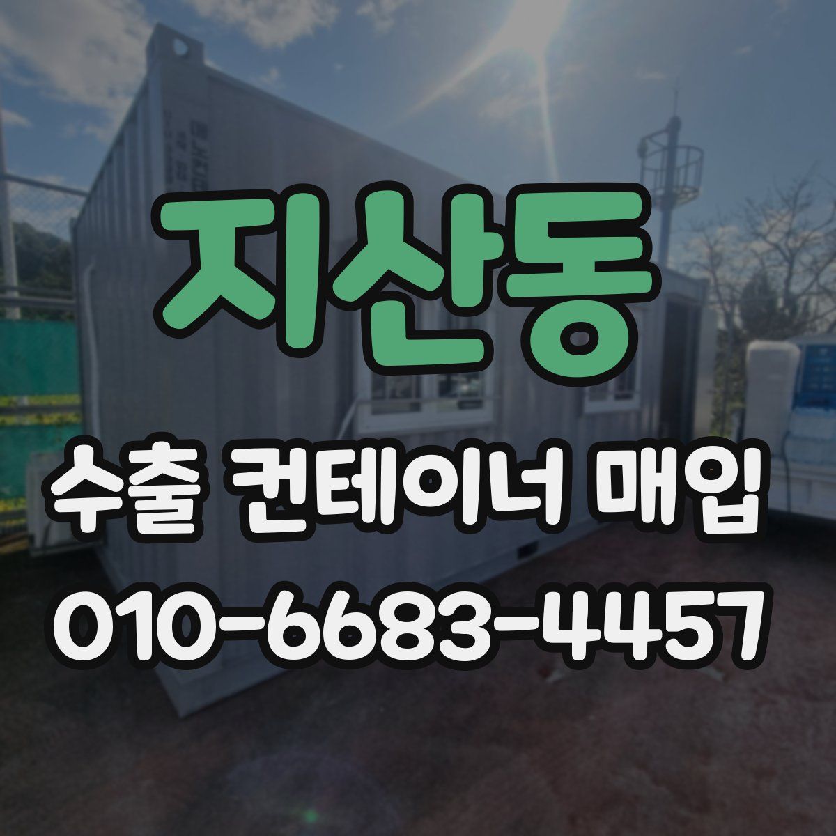 지산동 수출 컨테이너 매입
