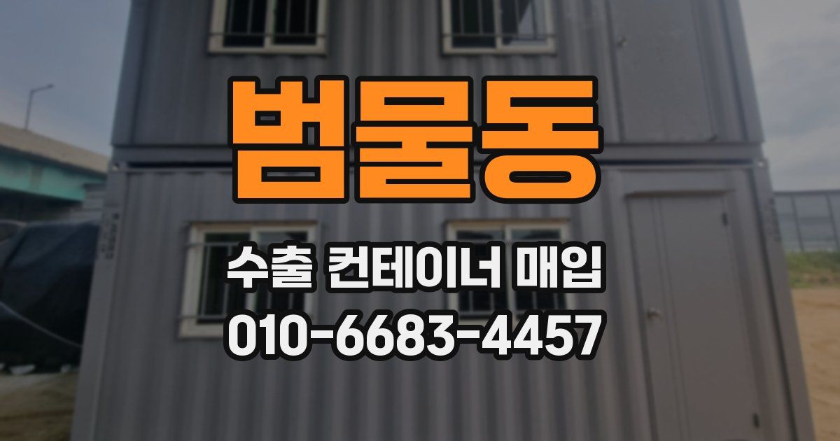 범물동 수출 컨테이너 매입