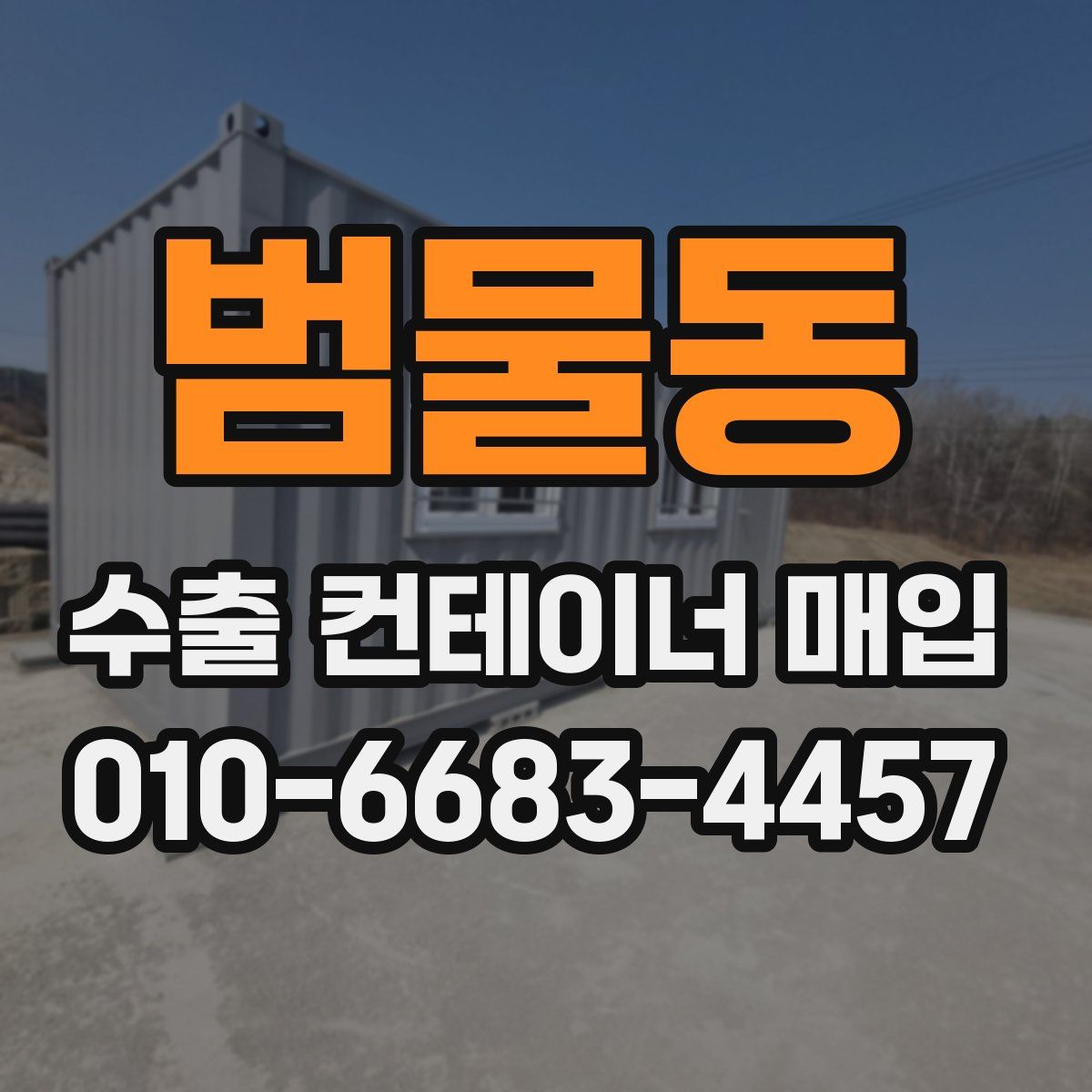 범물동 수출 컨테이너 매입