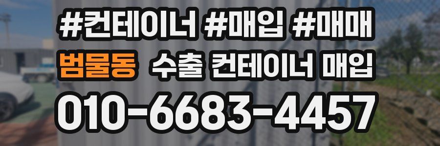 범물동 수출 컨테이너 매입
