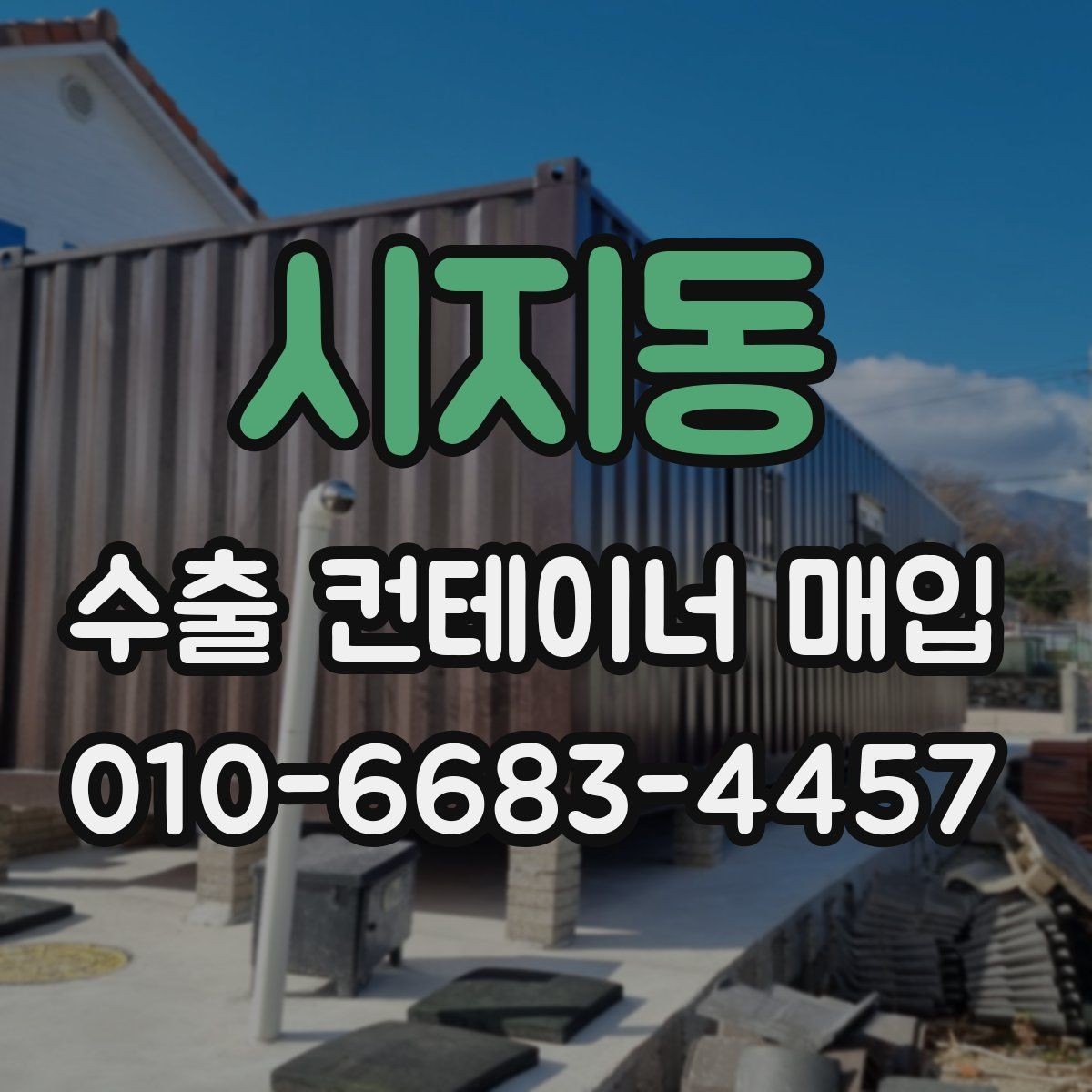 시지동 수출 컨테이너 매입 거래에서 자주 생기는 오해