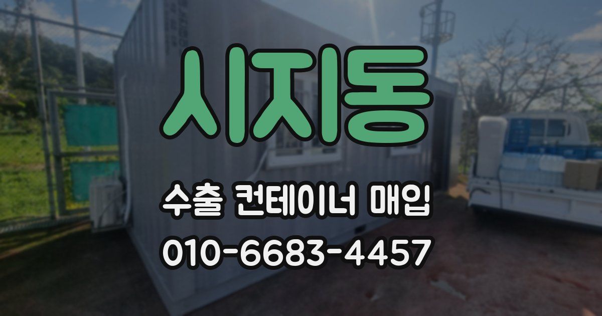 시지동 수출 컨테이너 매입
