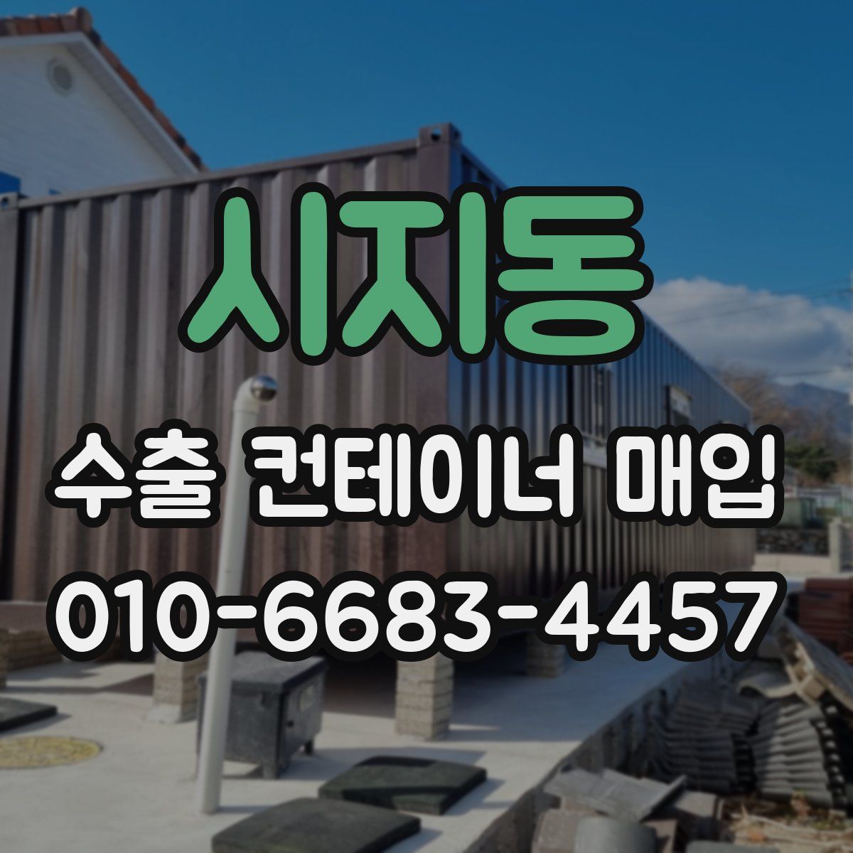 시지동 수출 컨테이너 매입