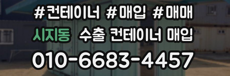 시지동 수출 컨테이너 매입