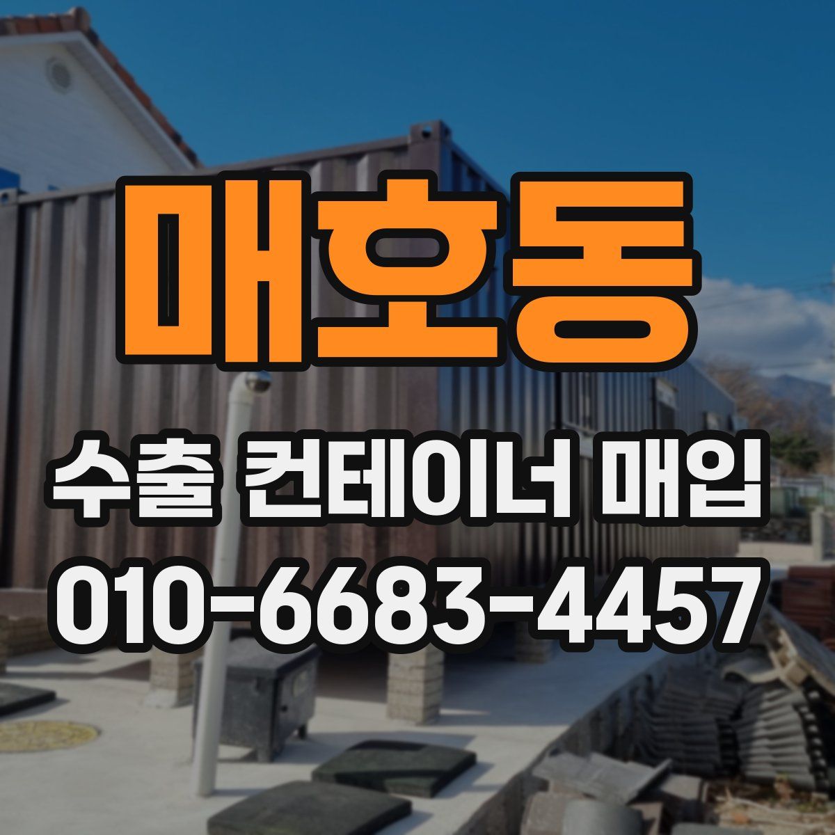 매호동 수출 컨테이너 매입