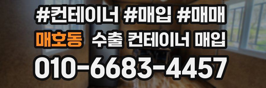 매호동 수출 컨테이너 매입