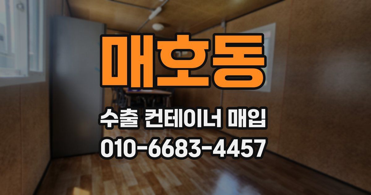 매호동 수출 컨테이너 매입