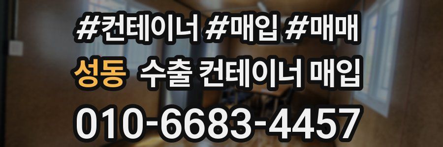 성동 수출 컨테이너 매입