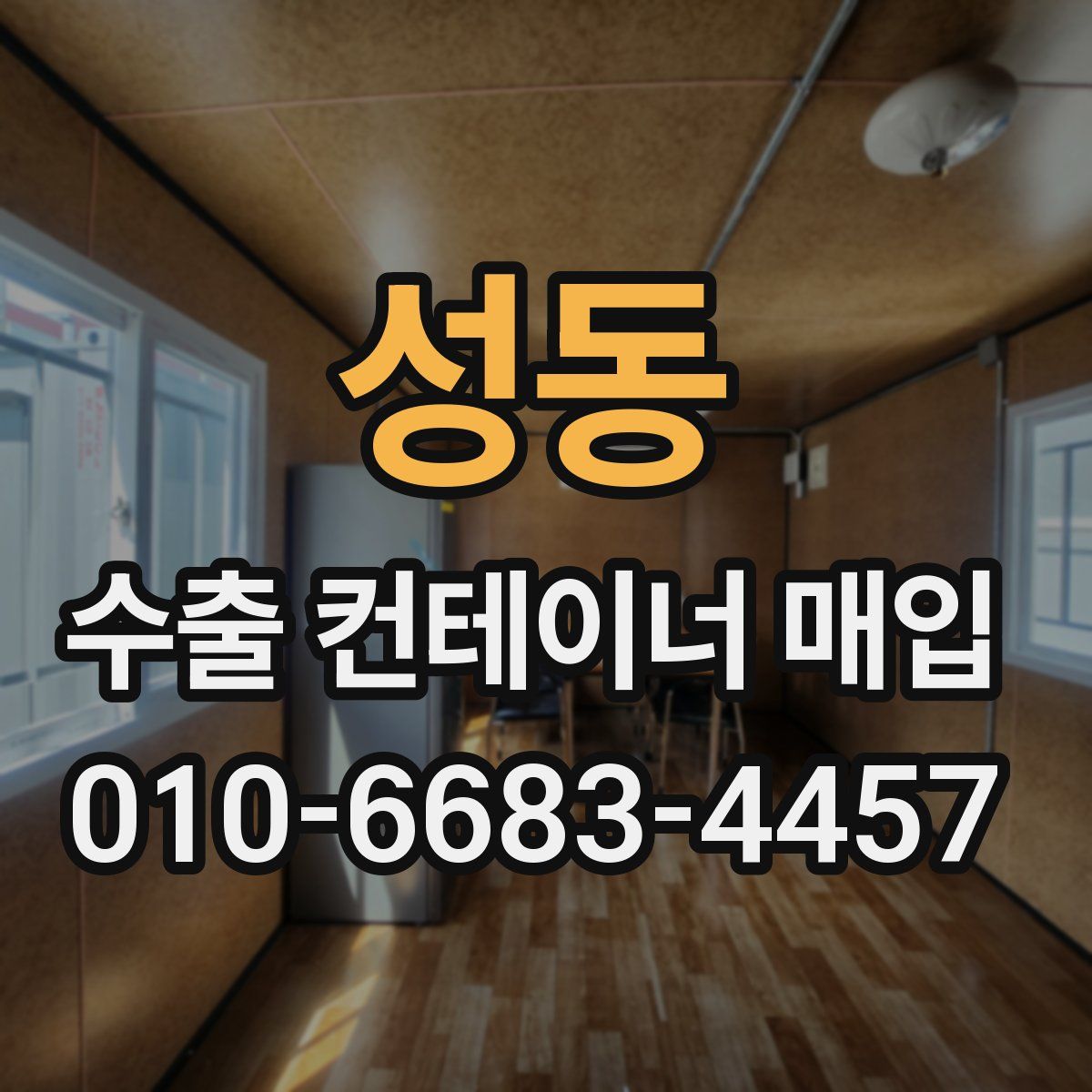 성동 수출 컨테이너 매입