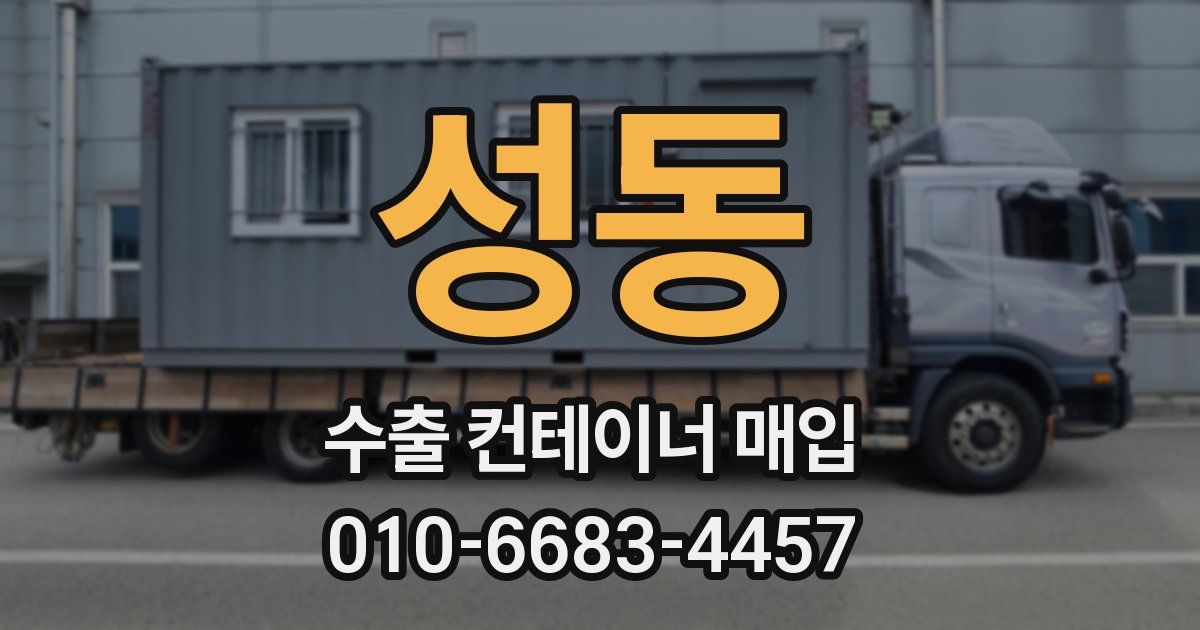 성동 수출 컨테이너 매입