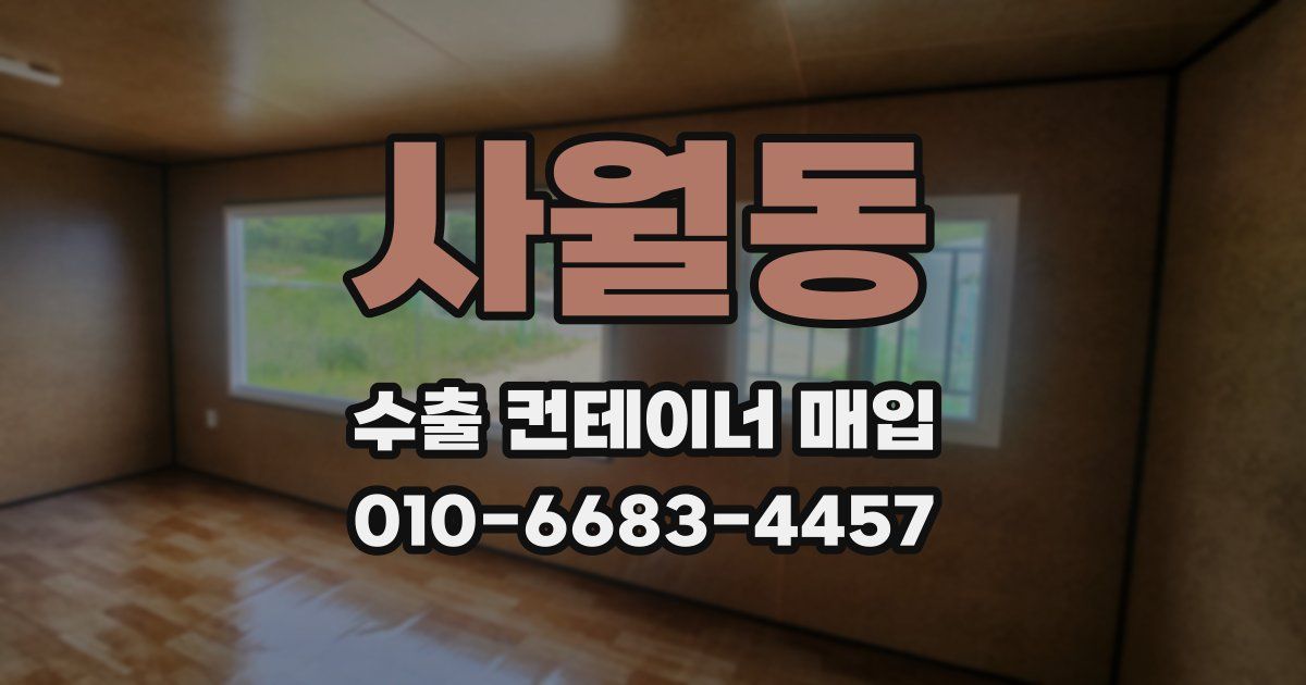 사월동 수출 컨테이너 매입