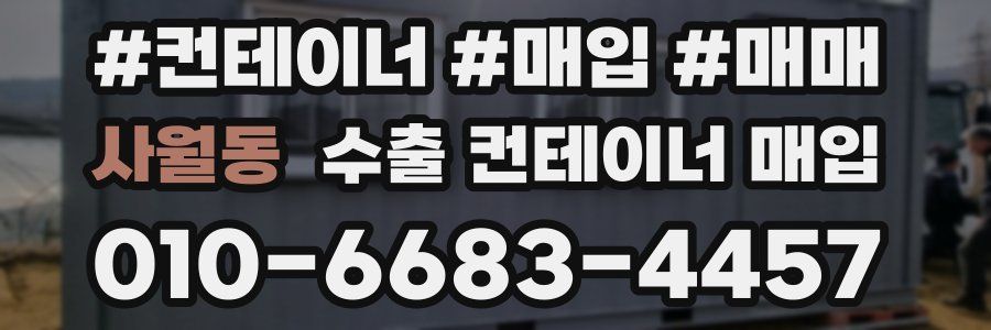 사월동 수출 컨테이너 매입