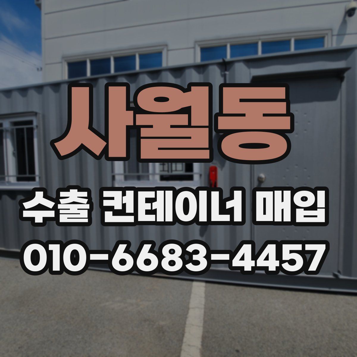 사월동 수출 컨테이너 매입