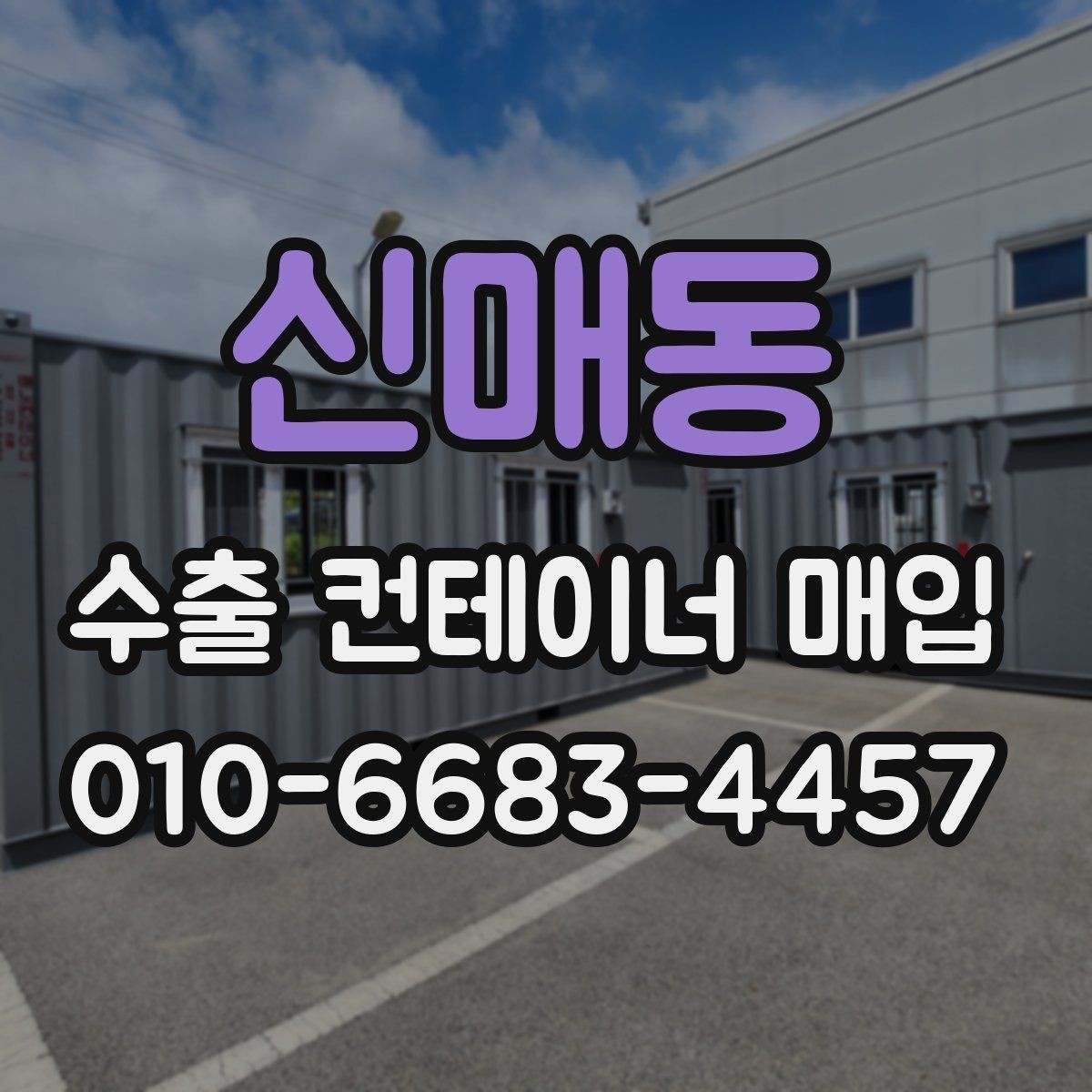 신매동 수출 컨테이너 매입 절차를 간단히 정리