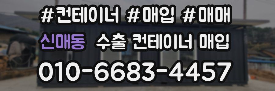 신매동 수출 컨테이너 매입