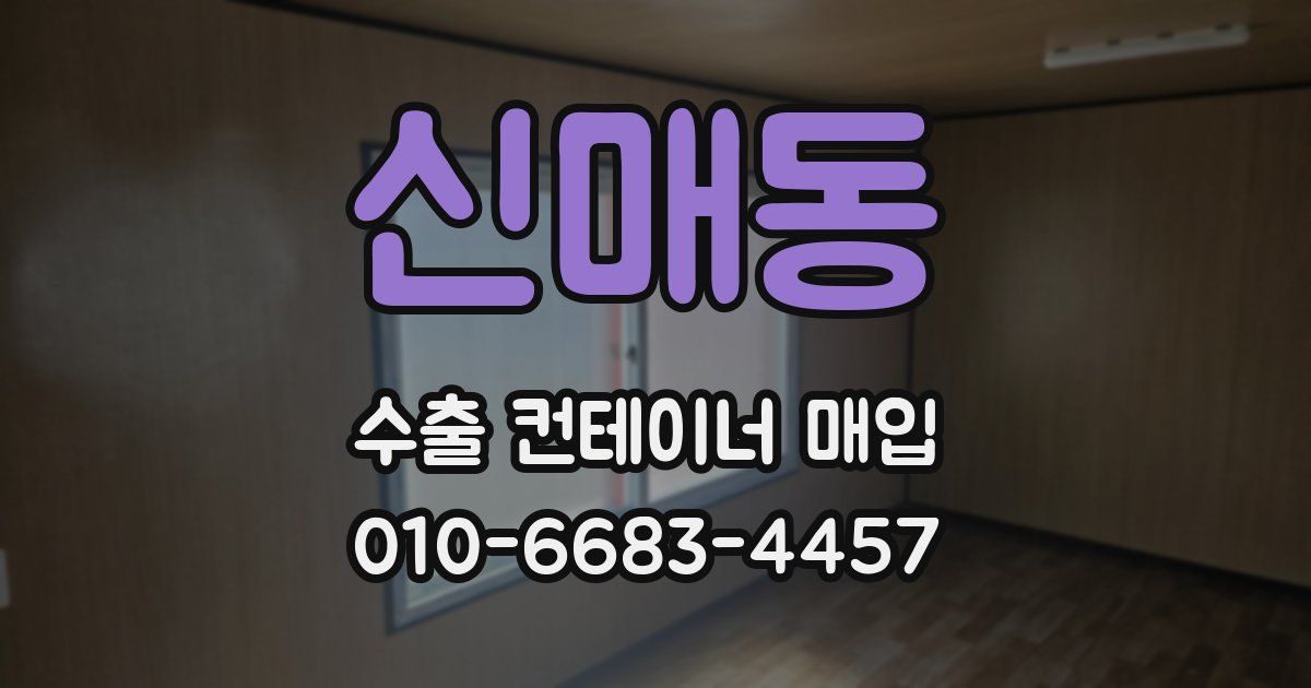 신매동 수출 컨테이너 매입
