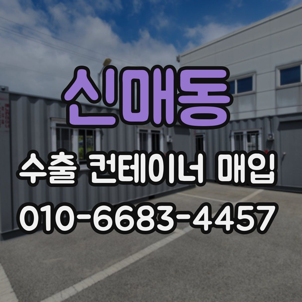 신매동 수출 컨테이너 매입