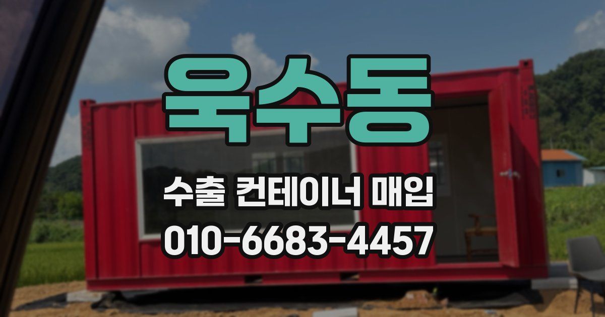 욱수동 수출 컨테이너 매입