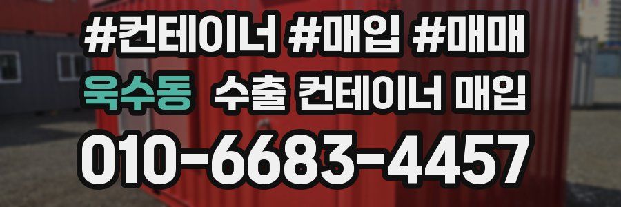 욱수동 수출 컨테이너 매입