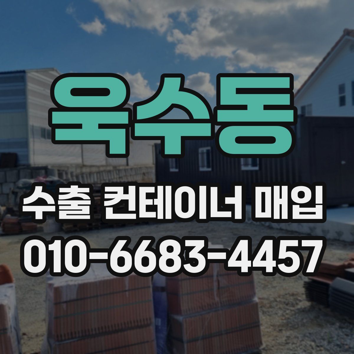 욱수동 수출 컨테이너 매입