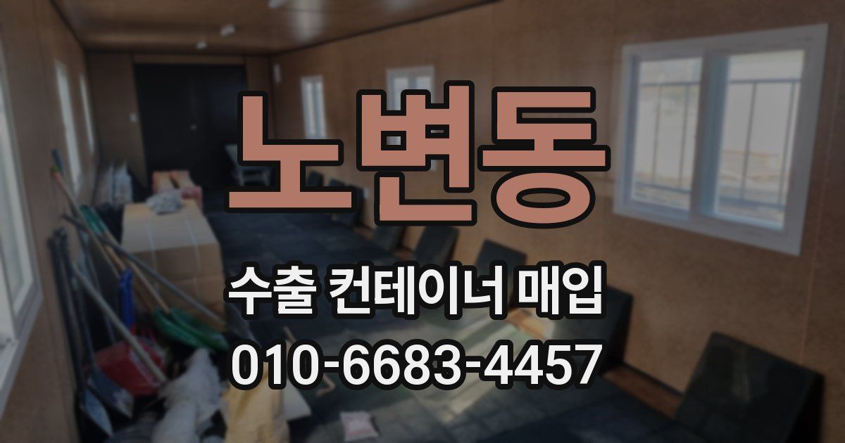 노변동 수출 컨테이너 매입