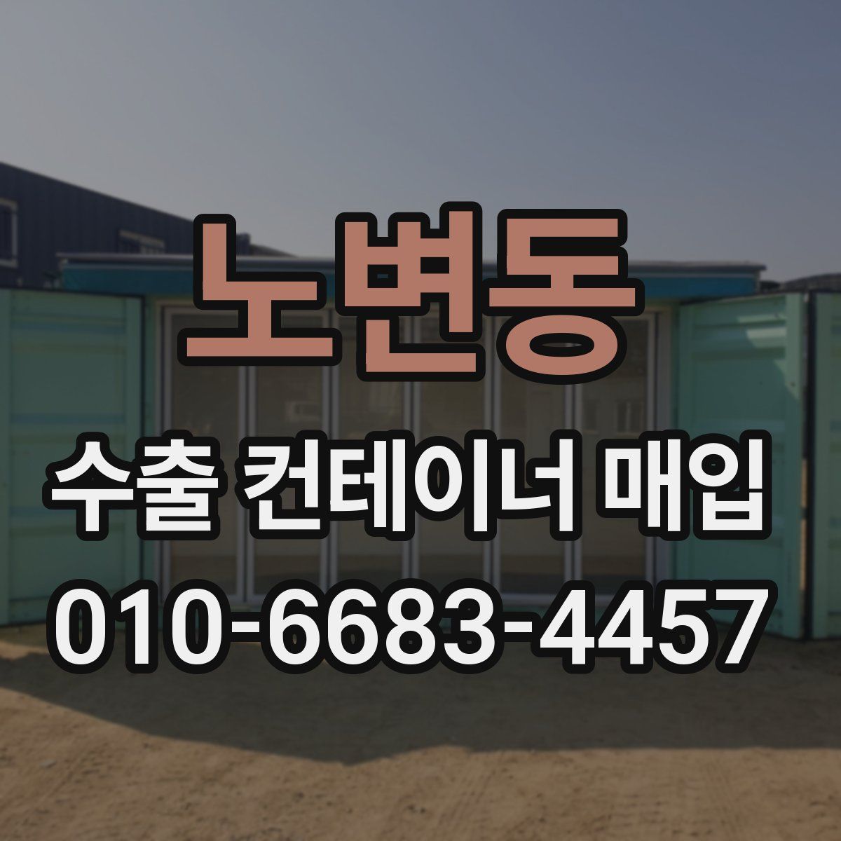노변동 수출 컨테이너 매입
