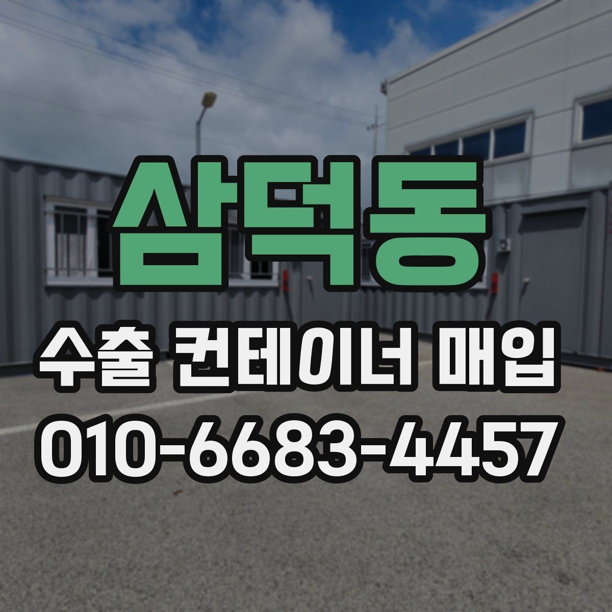 삼덕동 수출 컨테이너 매입 시 외부 부식과 내부 손상 점검