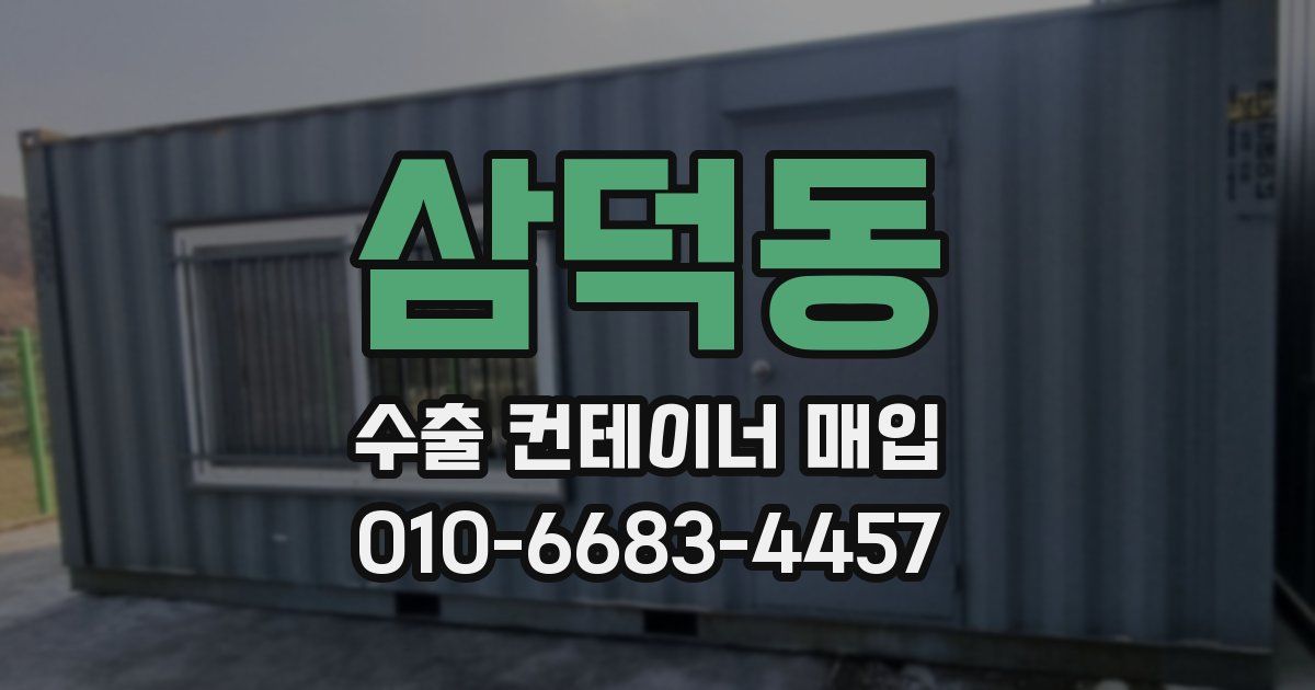 삼덕동 수출 컨테이너 매입
