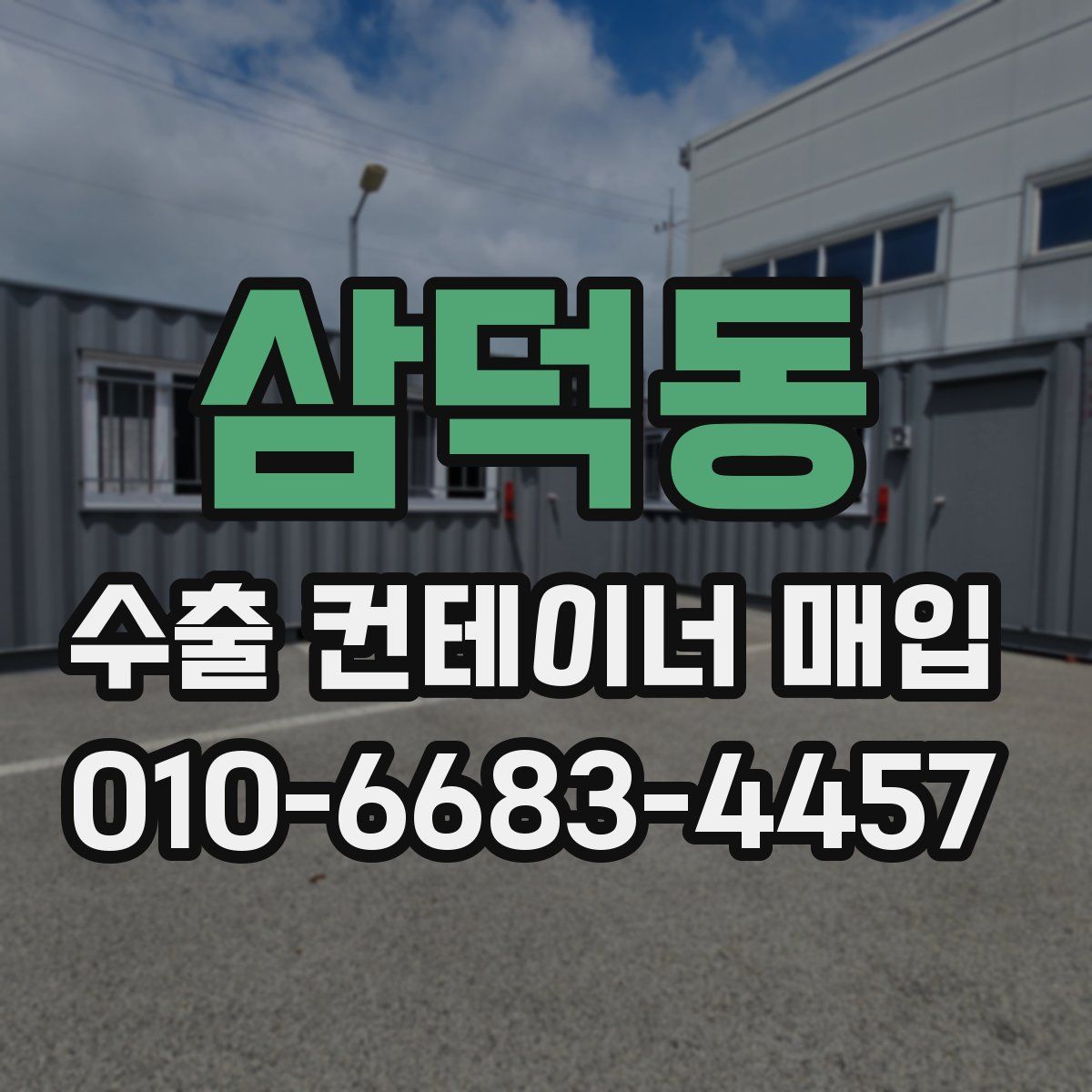 삼덕동 수출 컨테이너 매입