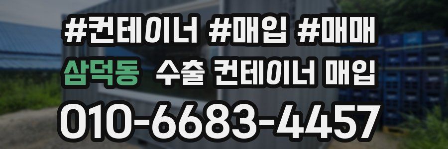 삼덕동 수출 컨테이너 매입