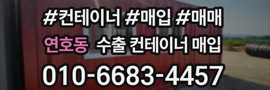 연호동 수출 컨테이너 매입