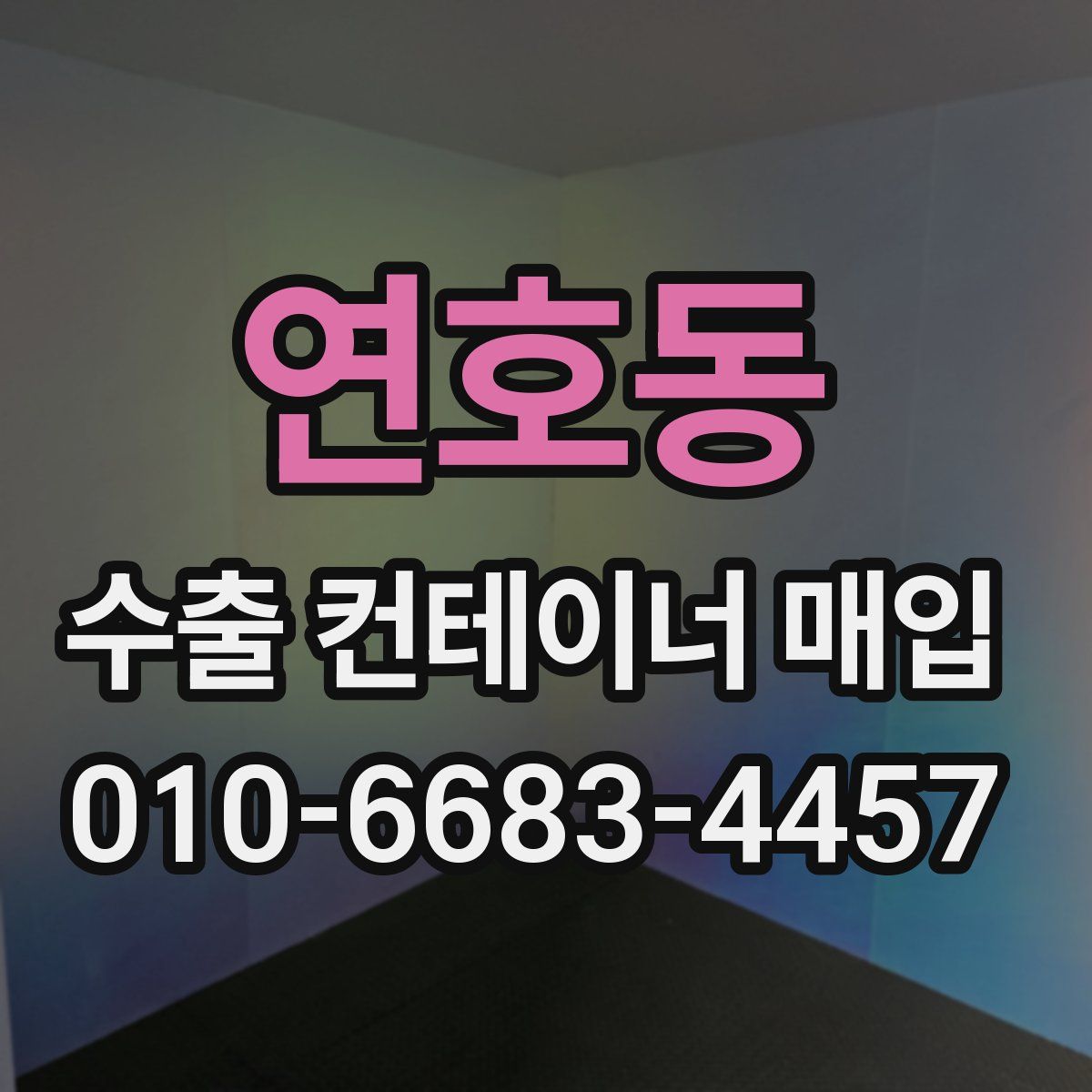 연호동 수출 컨테이너 매입