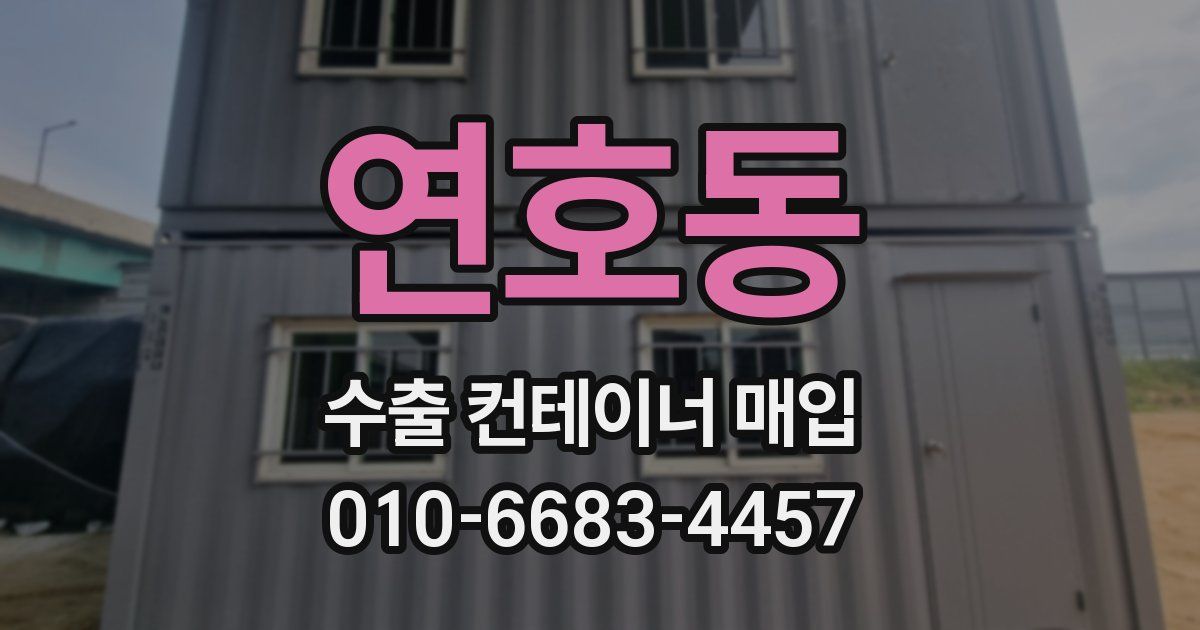 연호동 수출 컨테이너 매입
