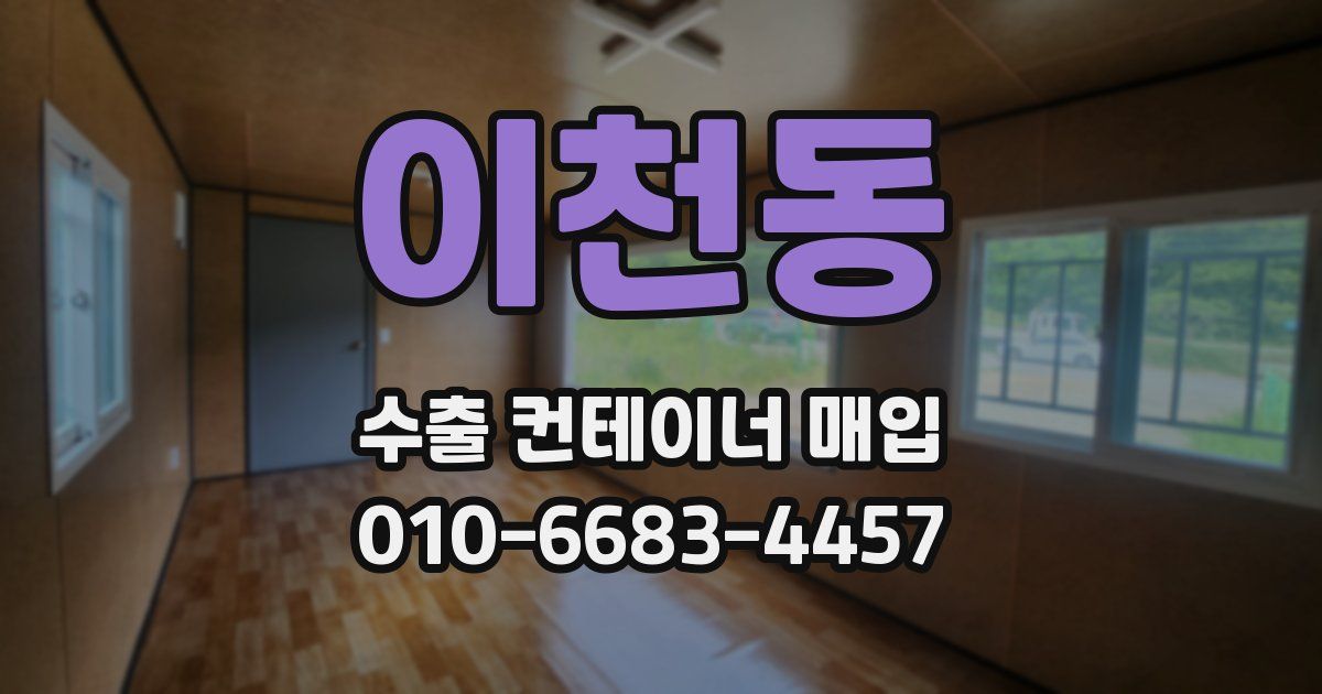 이천동 수출 컨테이너 매입