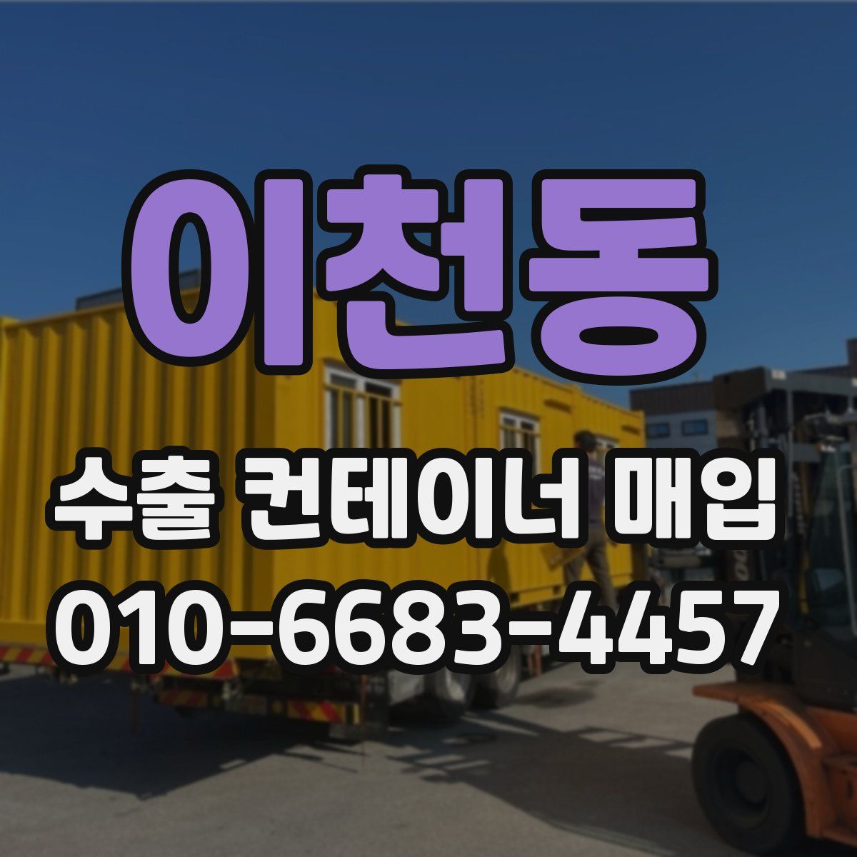 이천동 수출 컨테이너 매입