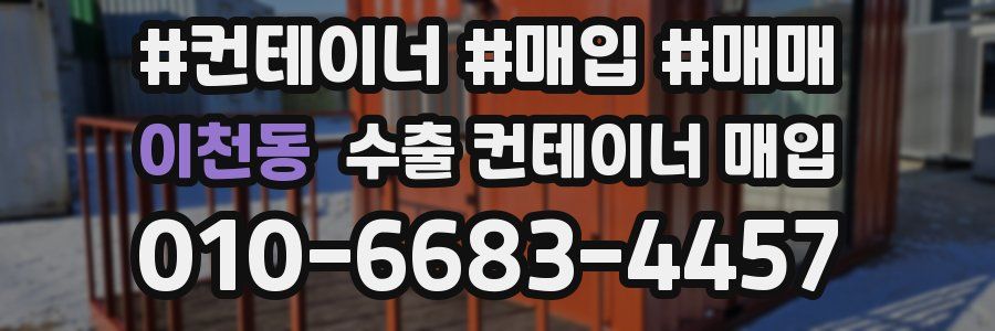 이천동 수출 컨테이너 매입