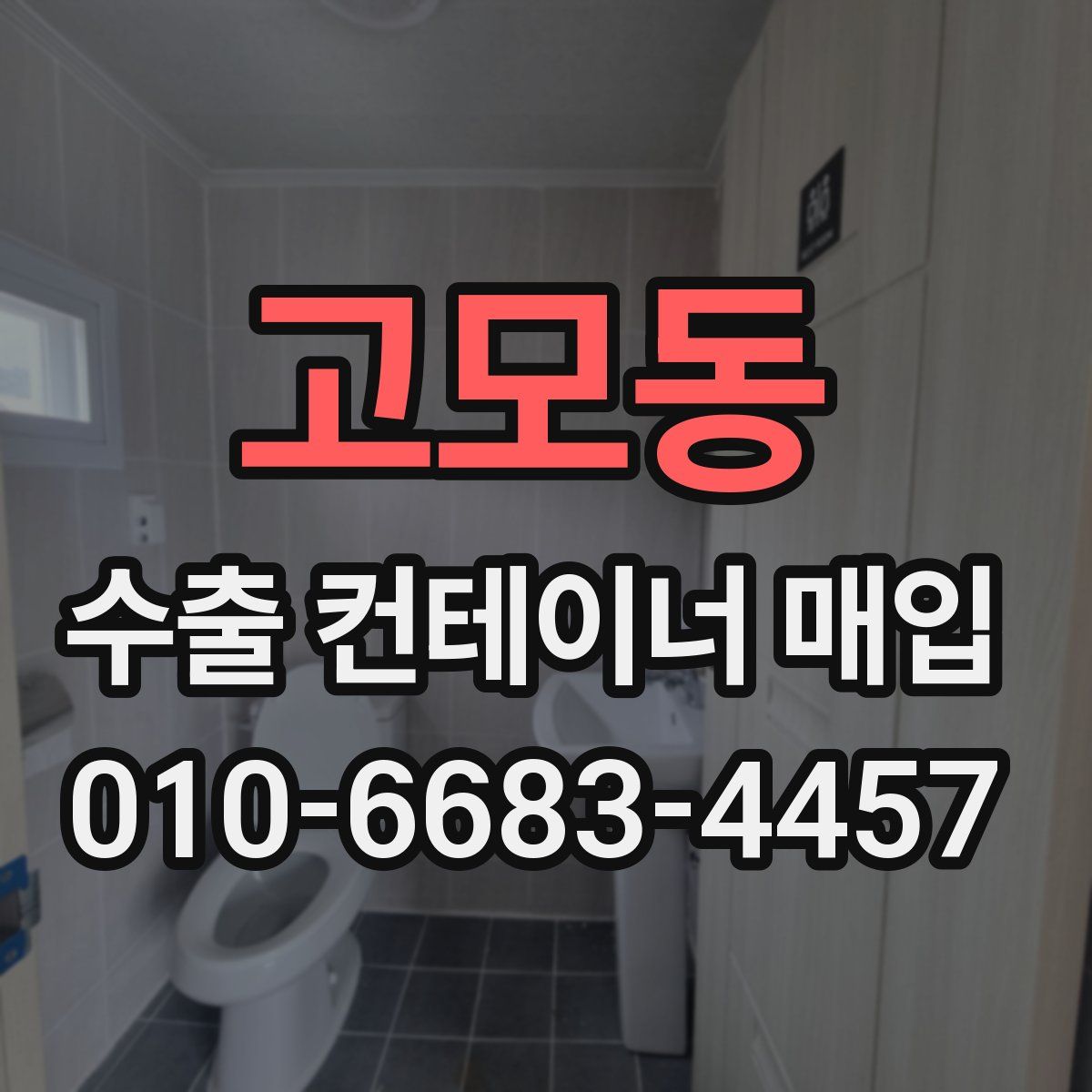 고모동 수출 컨테이너 매입