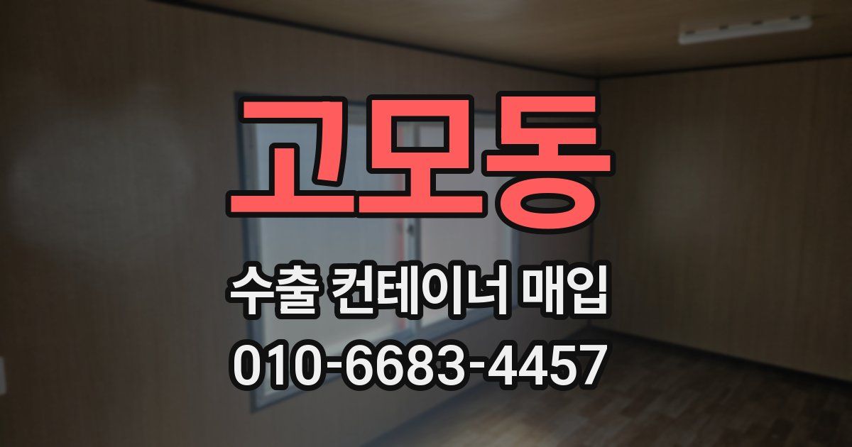고모동 수출 컨테이너 매입