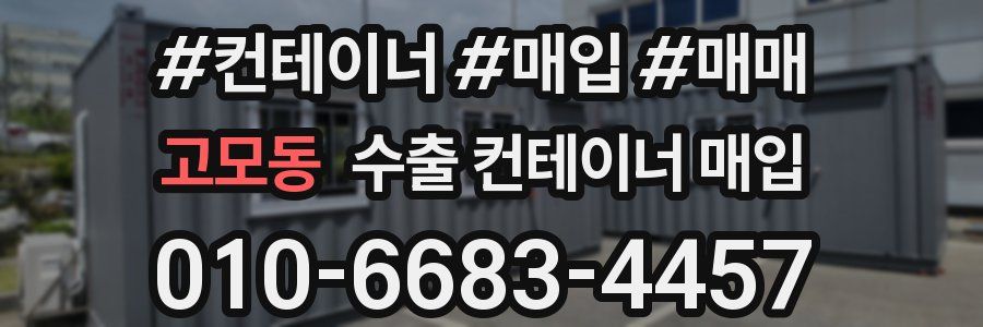고모동 수출 컨테이너 매입
